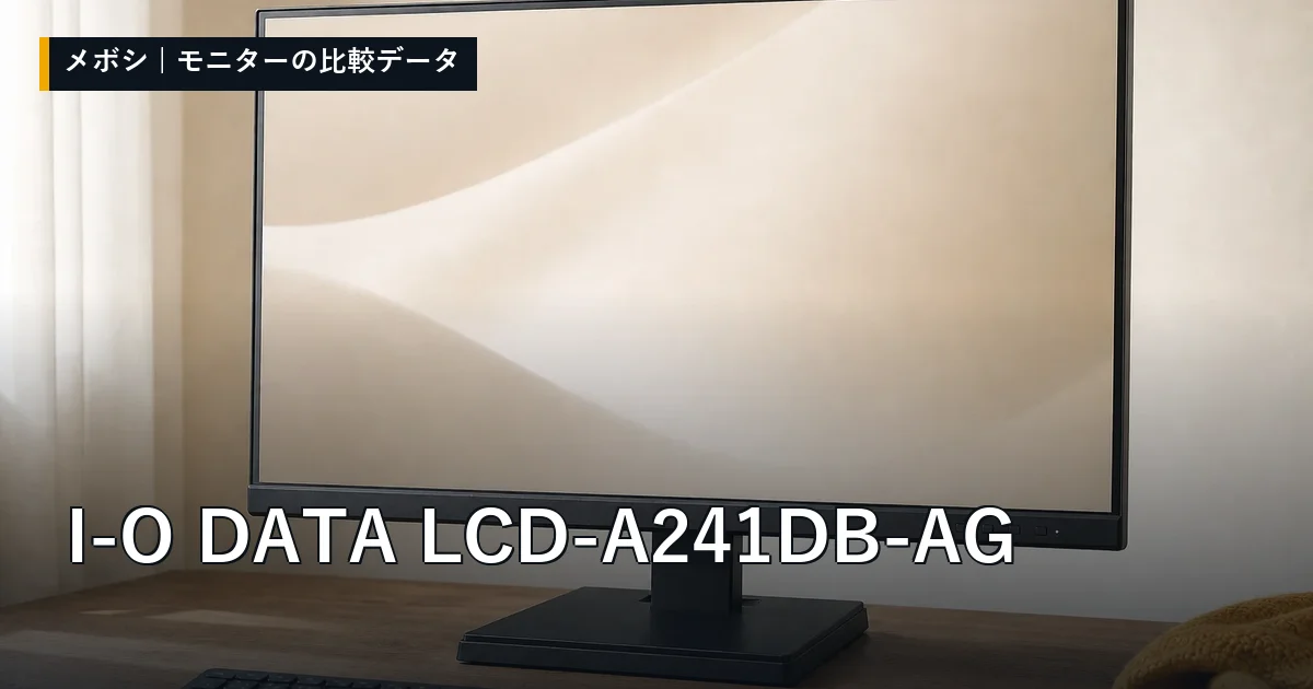 I-O DATA LCD-A241DB-AGのレビューデータまとめ