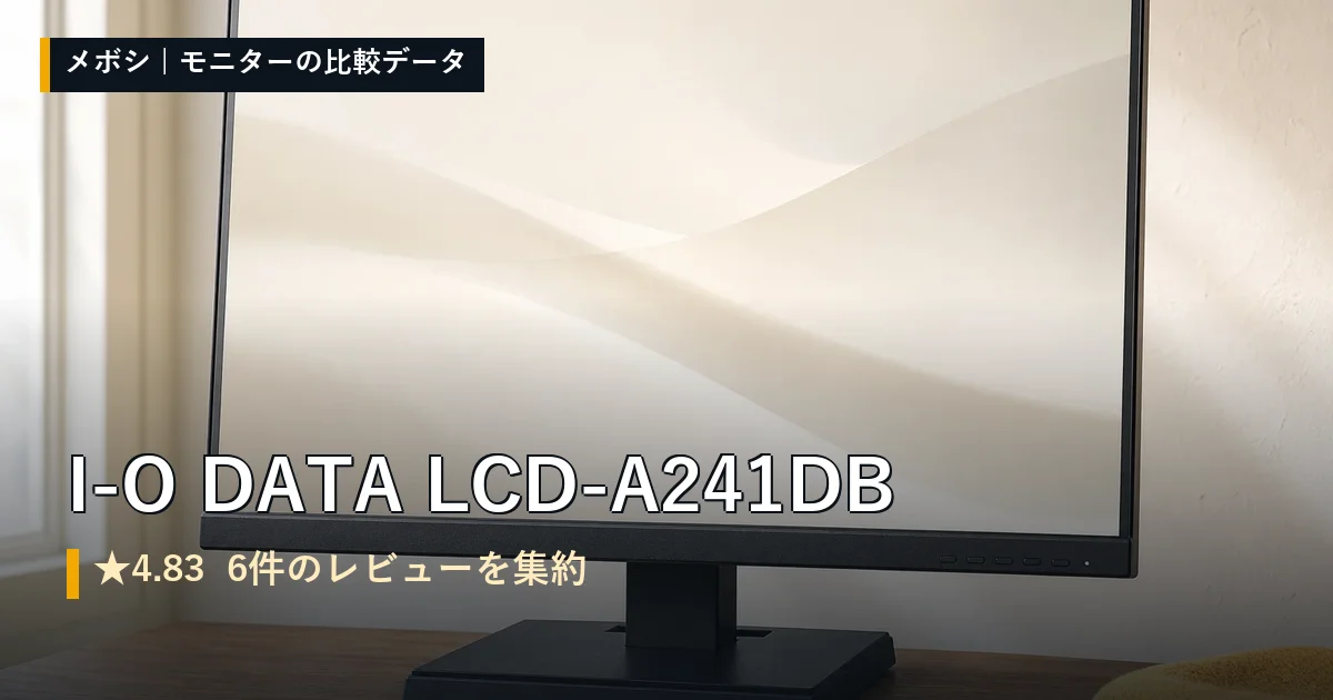 I-O DATA LCD-A241DBのレビューデータまとめ