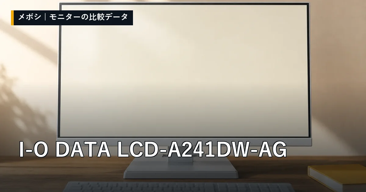 I-O DATA LCD-A241DW-AGのレビューデータまとめ