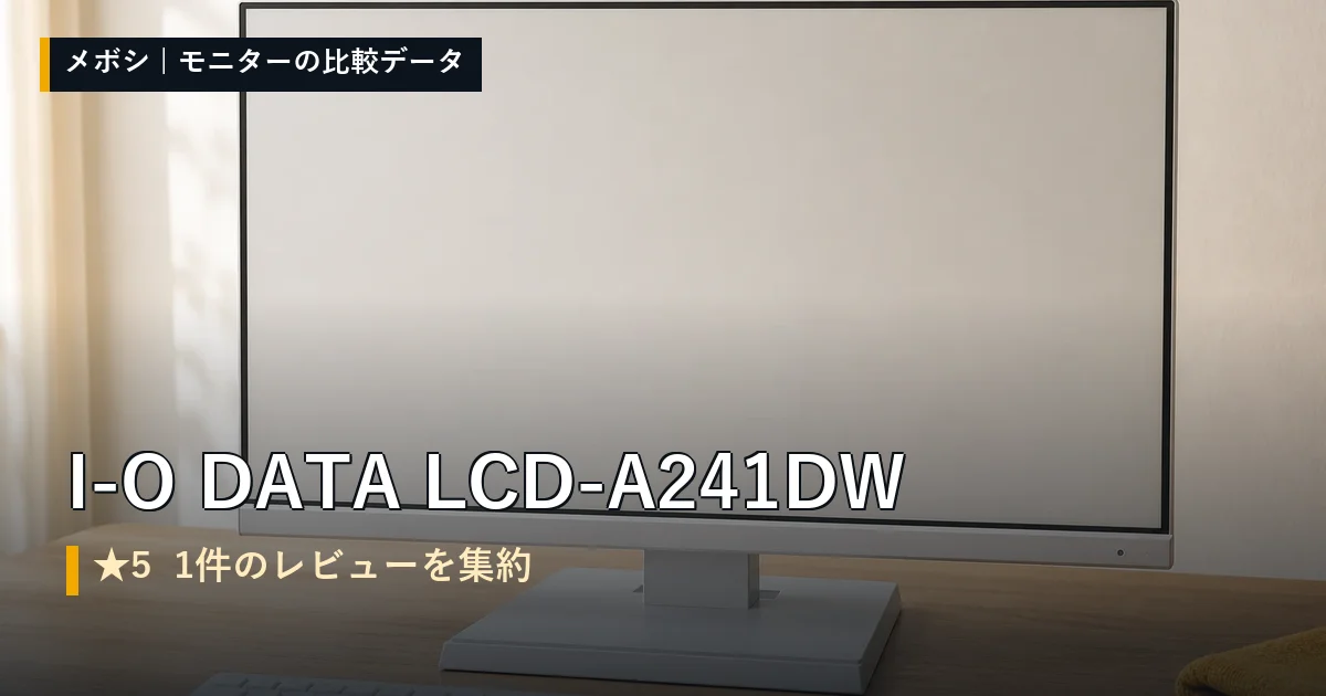I-O DATA LCD-A241DWのレビューデータまとめ