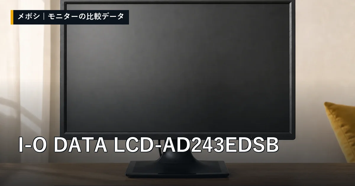 I-O DATA LCD-AD243EDSBのレビューデータまとめ