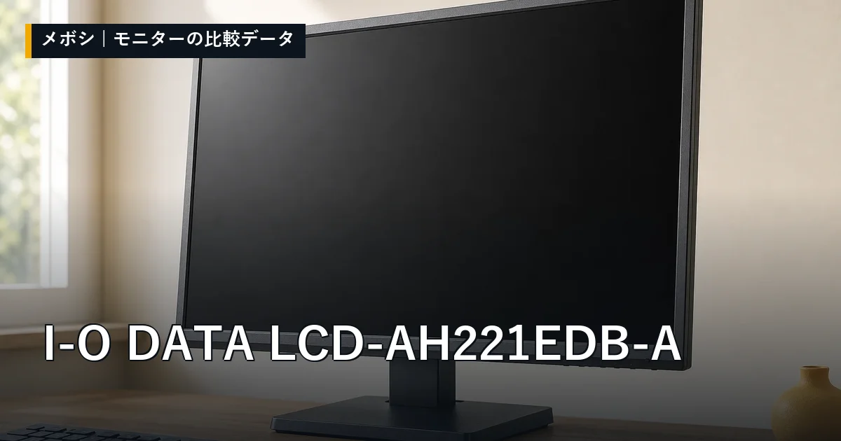 I-O DATA LCD-AH221EDB-Aのレビューデータまとめ