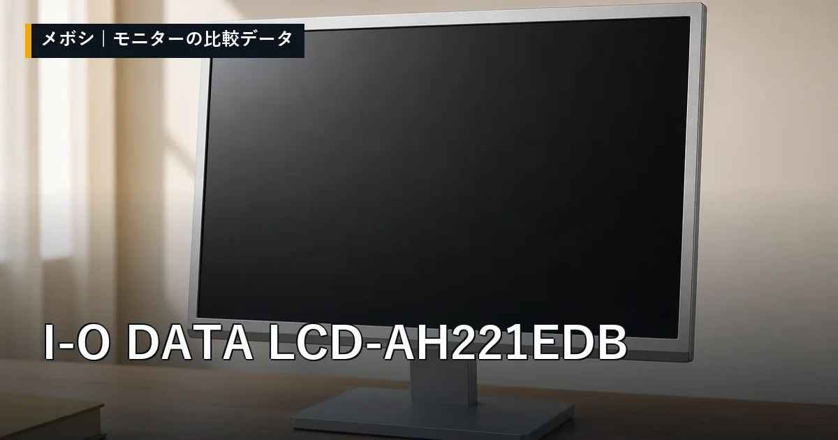 I-O DATA LCD-AH221EDBのレビューデータまとめ