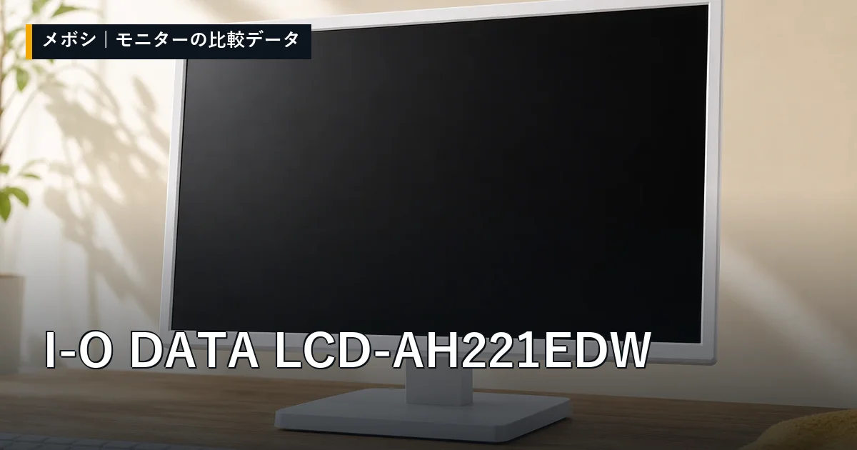 I-O DATA LCD-AH221EDWのレビューデータまとめ