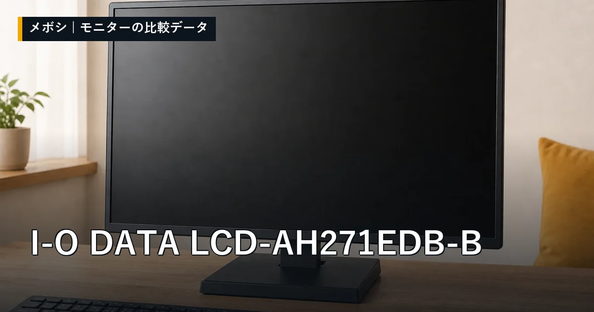 I-O DATA LCD-AH271EDB-Bのレビューデータまとめ