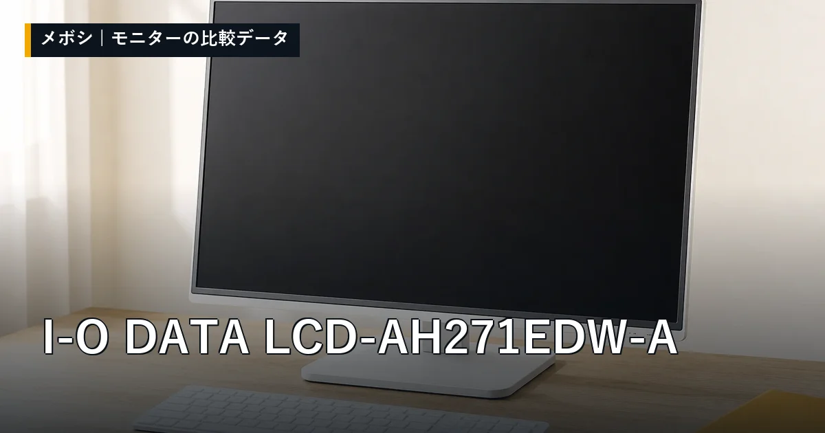 I-O DATA LCD-AH271EDW-Aのレビューデータまとめ