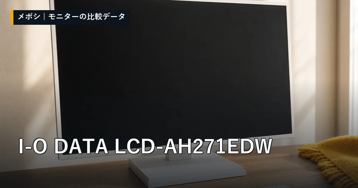 I-O DATA LCD-AH271EDWのレビューデータまとめ