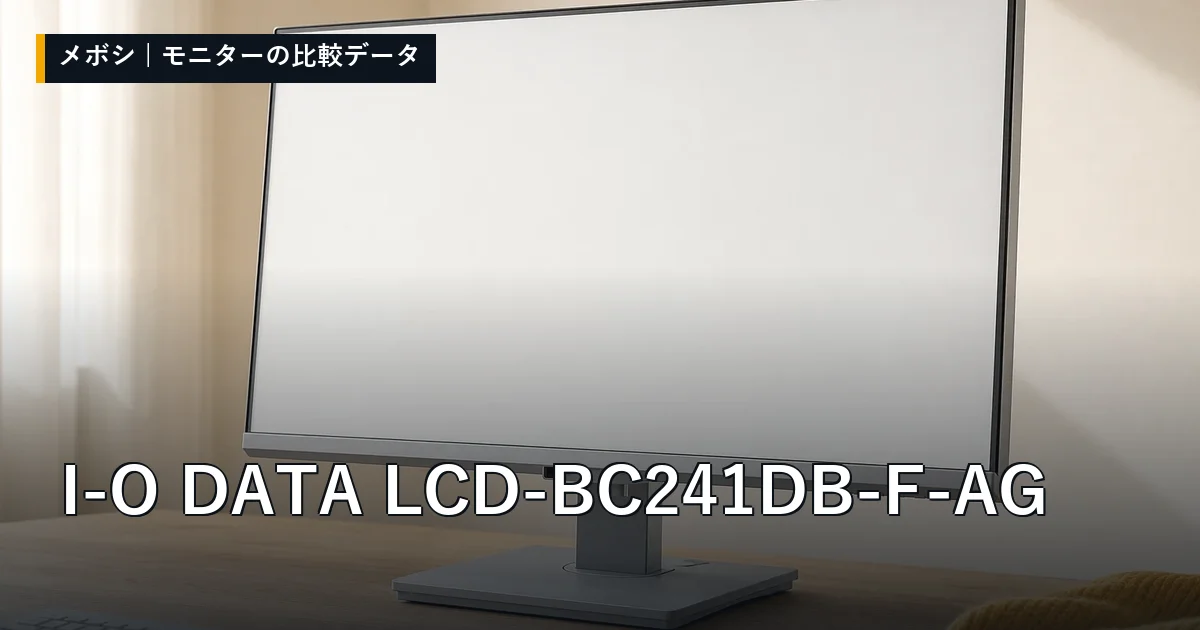 I-O DATA LCD-BC241DB-F-AGのレビューデータまとめ