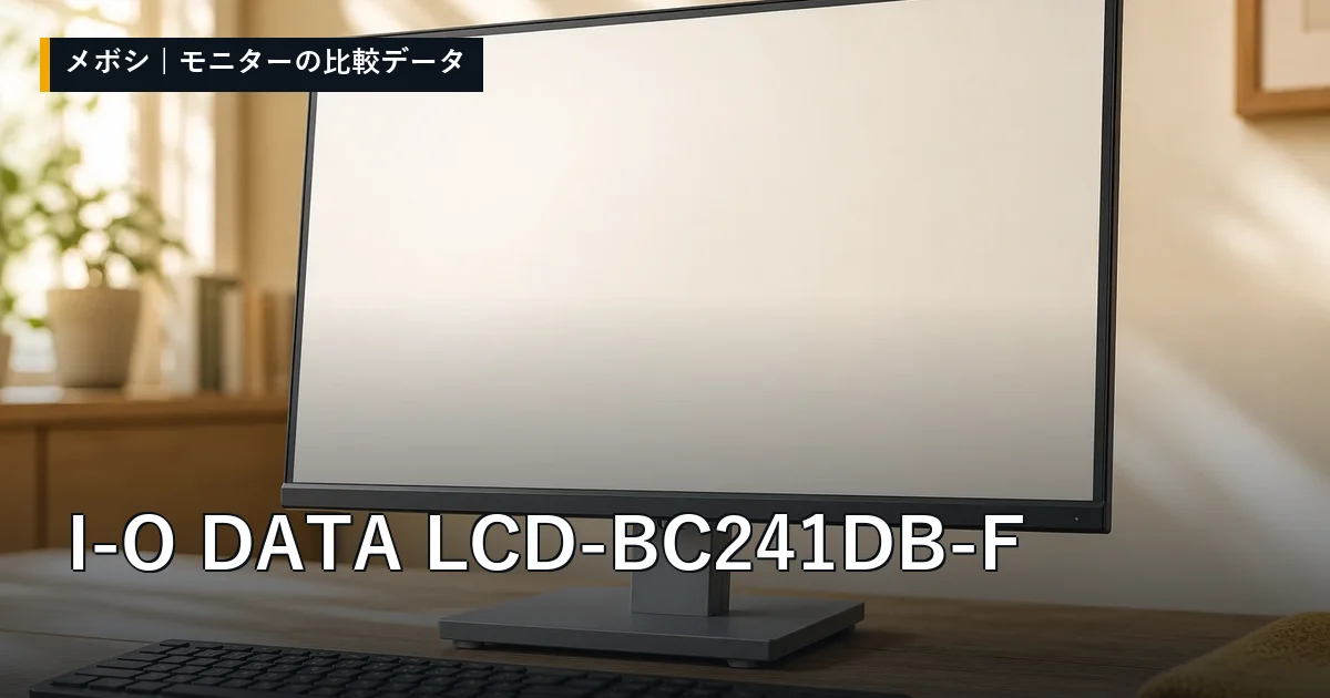 I-O DATA LCD-BC241DB-Fのレビューデータまとめ