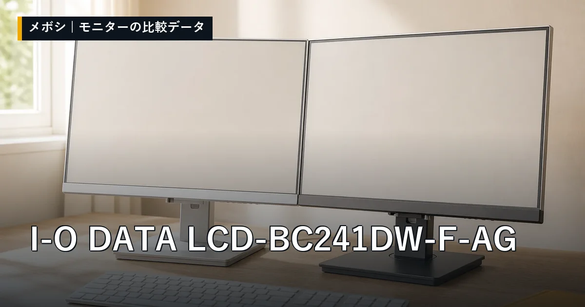 I-O DATA LCD-BC241DW-F-AGのレビューデータまとめ