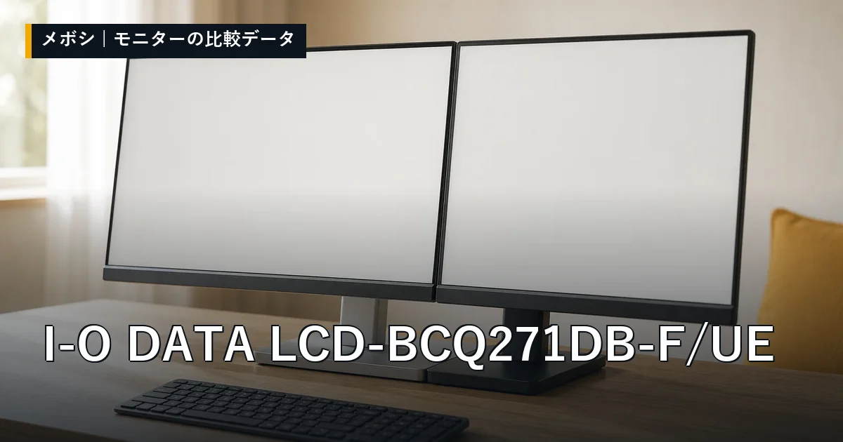 I-O DATA LCD-BCQ271DB-F/UEのレビューデータまとめ