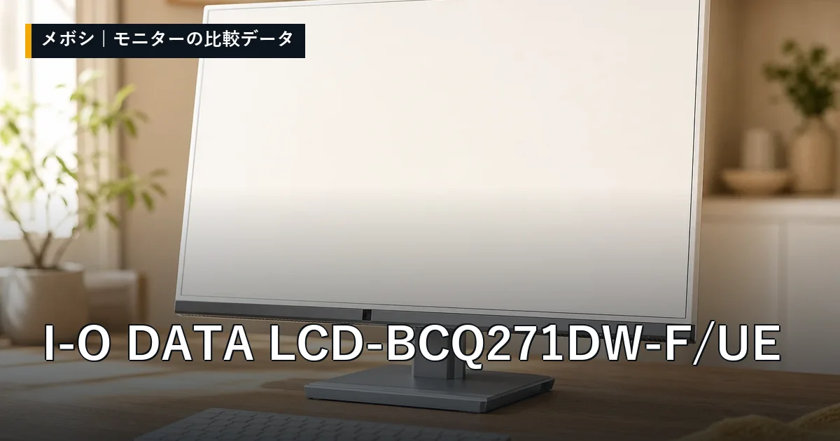 I-O DATA LCD-BCQ271DW-F/UEのレビューデータまとめ