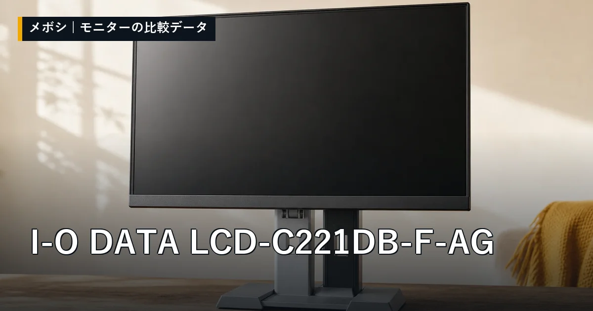 I-O DATA LCD-C221DB-F-AGのレビューデータまとめ