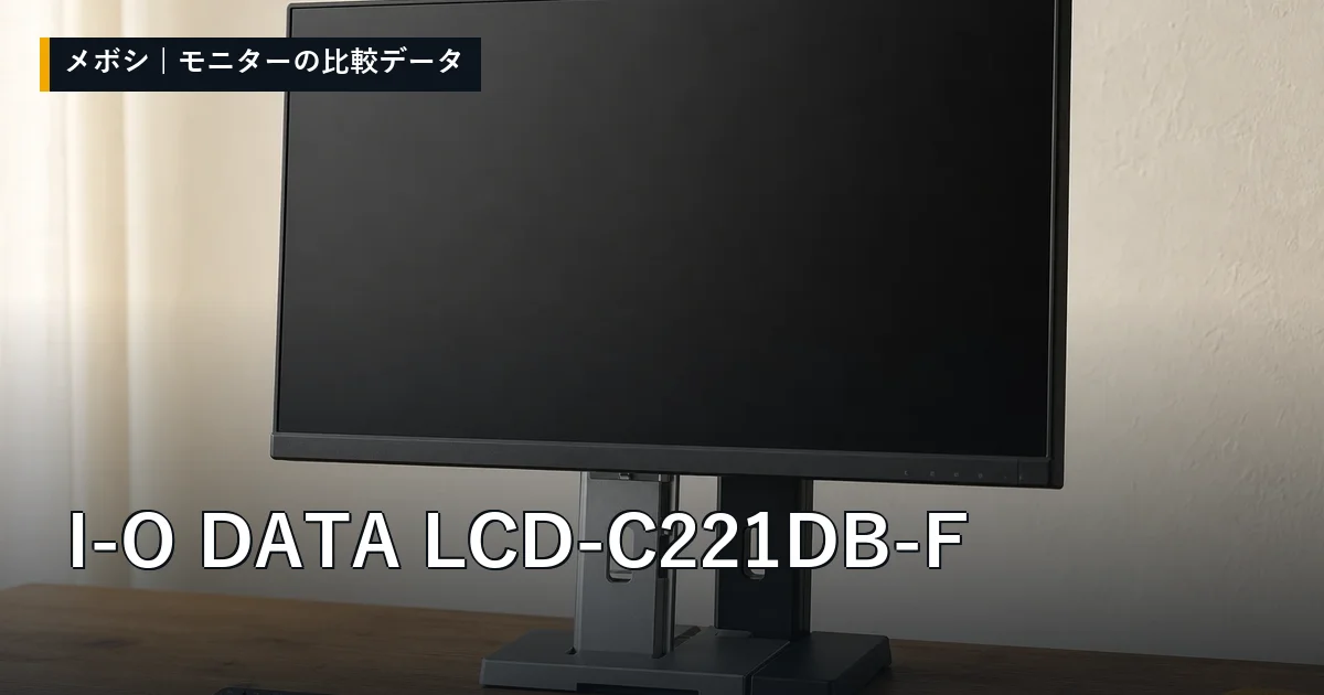 I-O DATA LCD-C221DB-Fのレビューデータまとめ