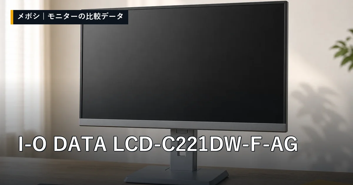 I-O DATA LCD-C221DW-F-AGのレビューデータまとめ