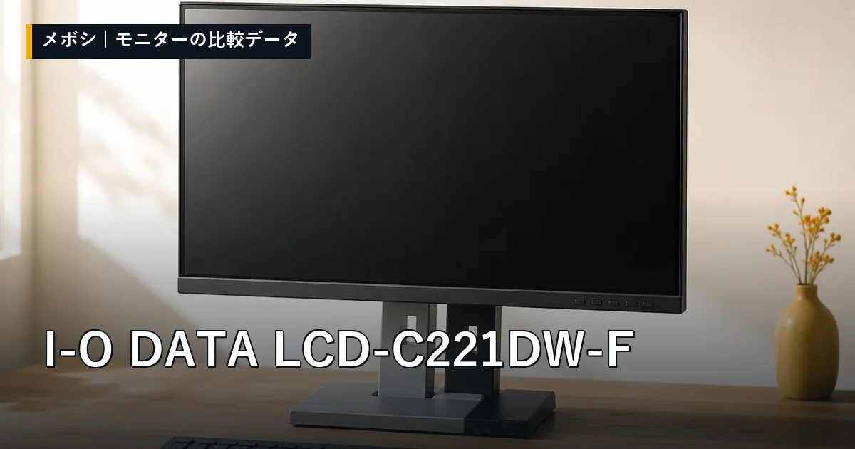 I-O DATA LCD-C221DW-Fのレビューデータまとめ