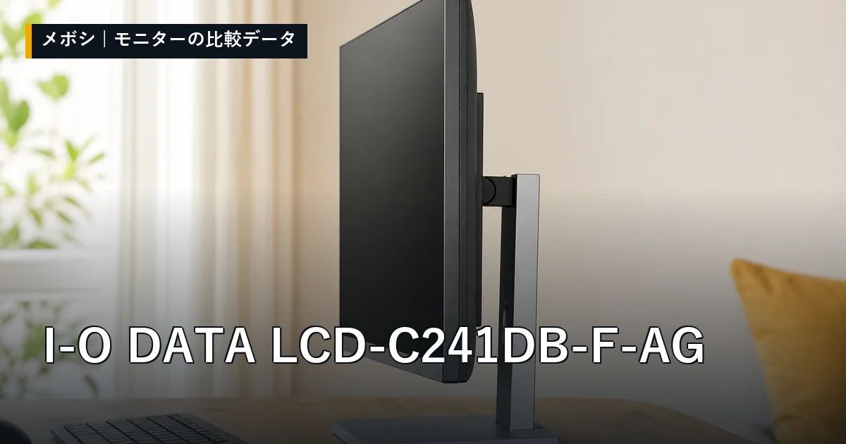 I-O DATA LCD-C241DB-F-AGのレビューデータまとめ
