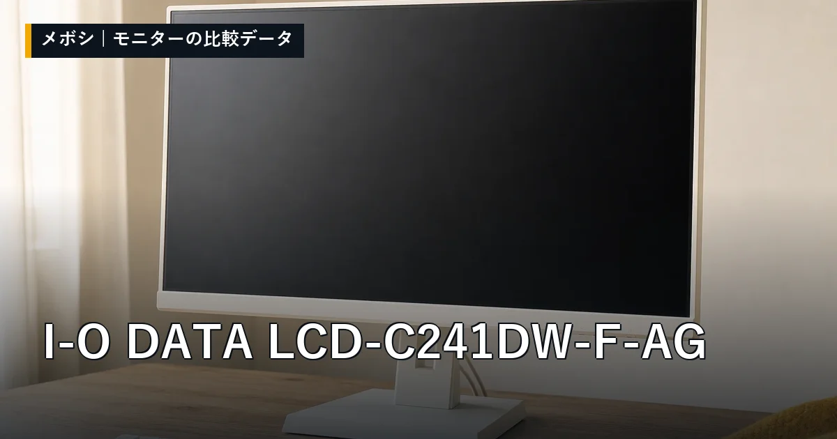 I-O DATA LCD-C241DW-F-AGのレビューデータまとめ