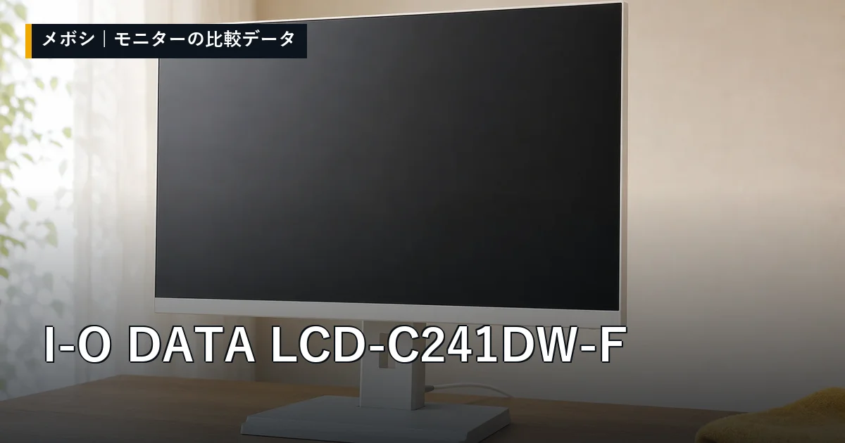 I-O DATA LCD-C241DW-Fのレビューデータまとめ