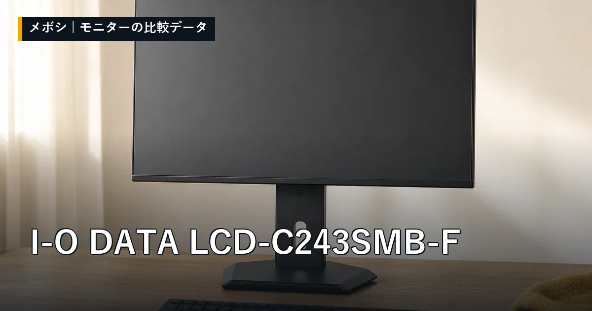I-O DATA LCD-C243SMB-Fのレビューデータまとめ
