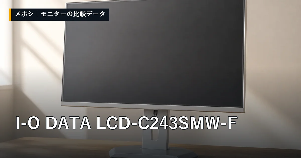 I-O DATA LCD-C243SMW-Fのレビューデータまとめ