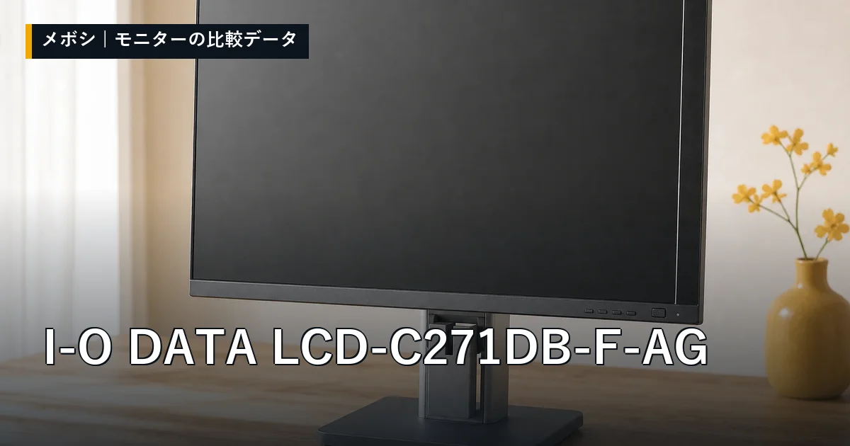 I-O DATA LCD-C271DB-F-AGのレビューデータまとめ