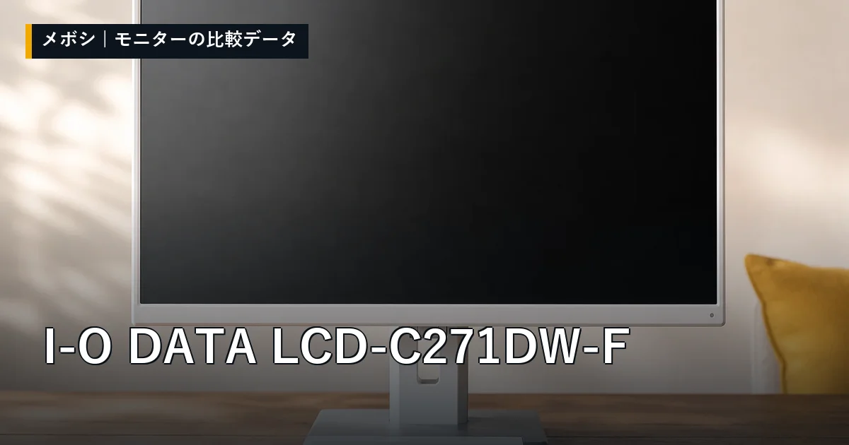 I-O DATA LCD-C271DW-Fのレビューデータまとめ