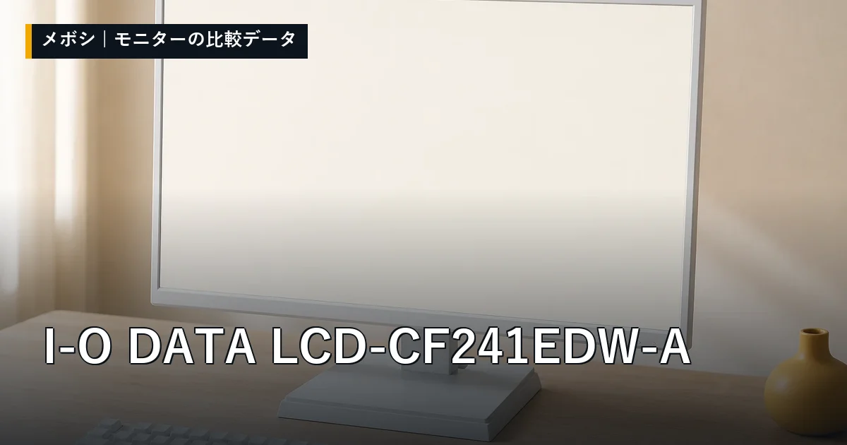 I-O DATA LCD-CF241EDW-Aのレビューデータまとめ