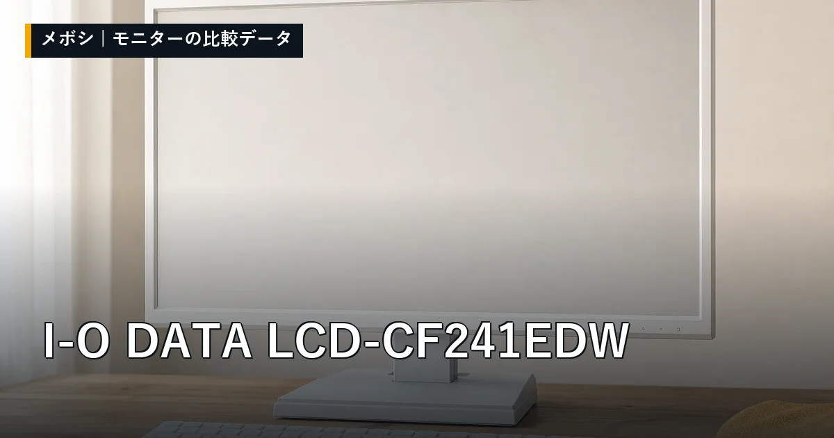 I-O DATA LCD-CF241EDWのレビューデータまとめ