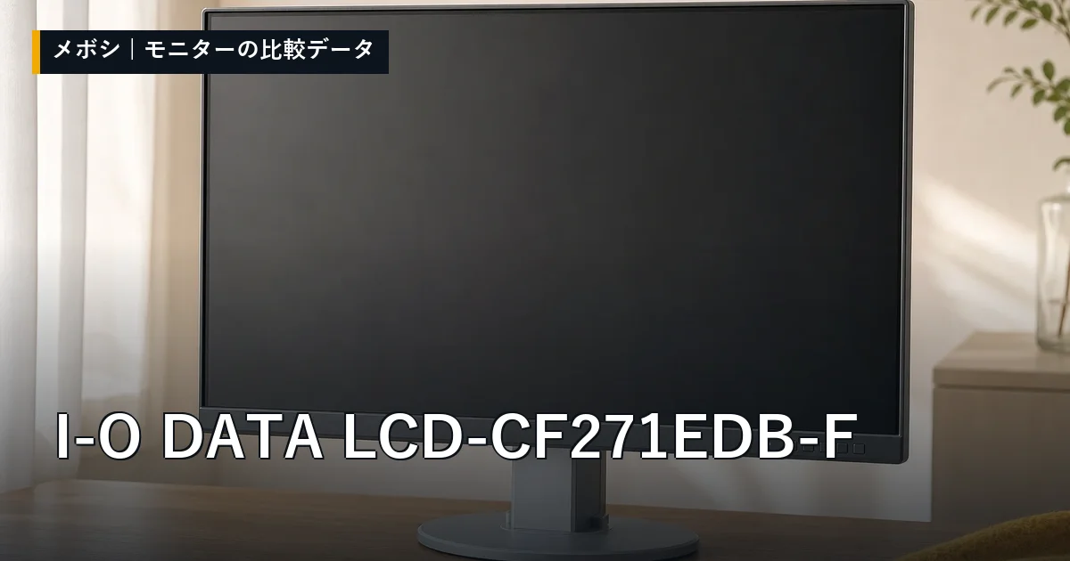 I-O DATA LCD-CF271EDB-Fのレビューデータまとめ