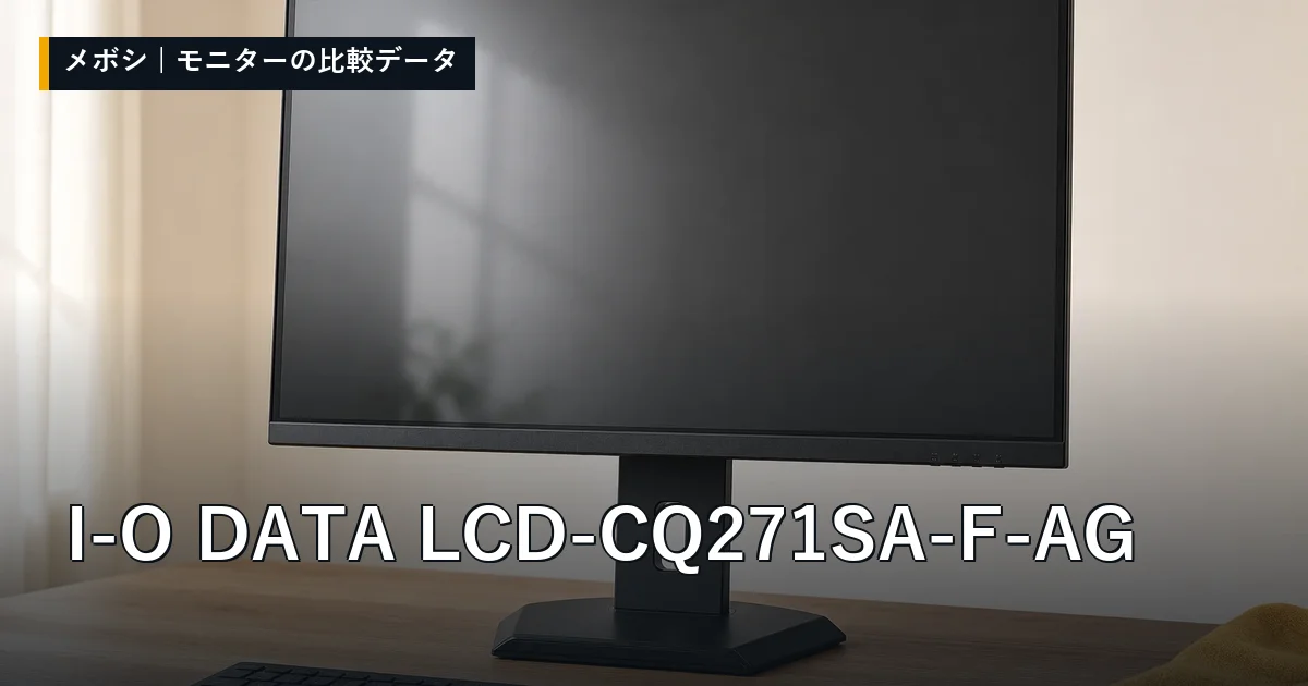 I-O DATA LCD-CQ271SA-F-AGのレビューデータまとめ