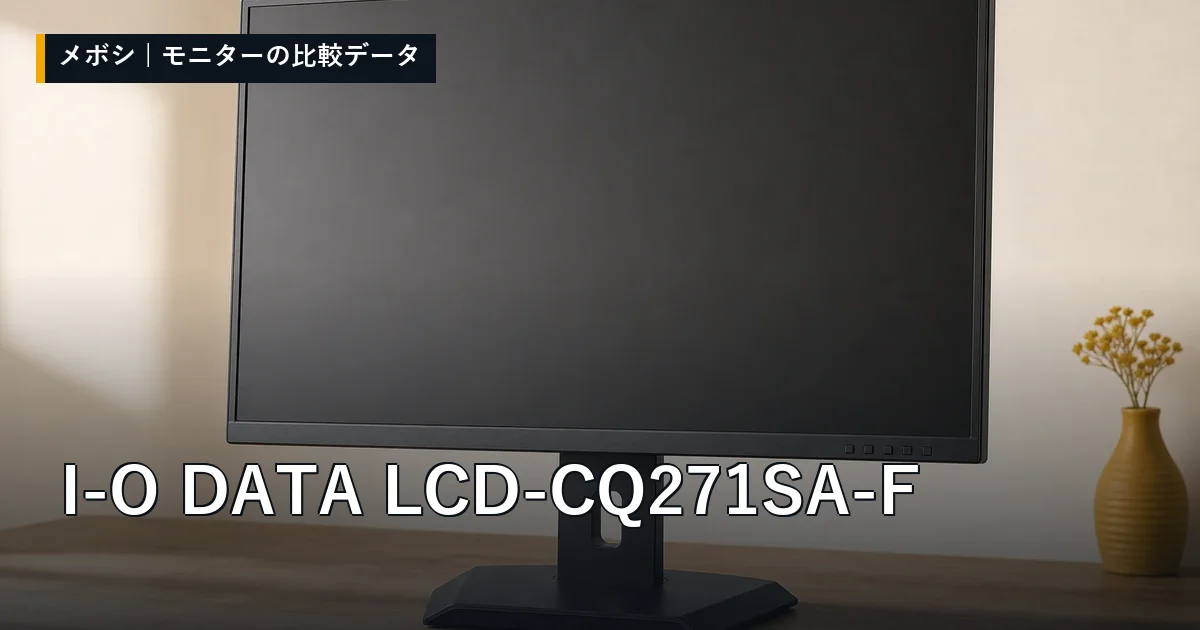 I-O DATA LCD-CQ271SA-Fのレビューデータまとめ