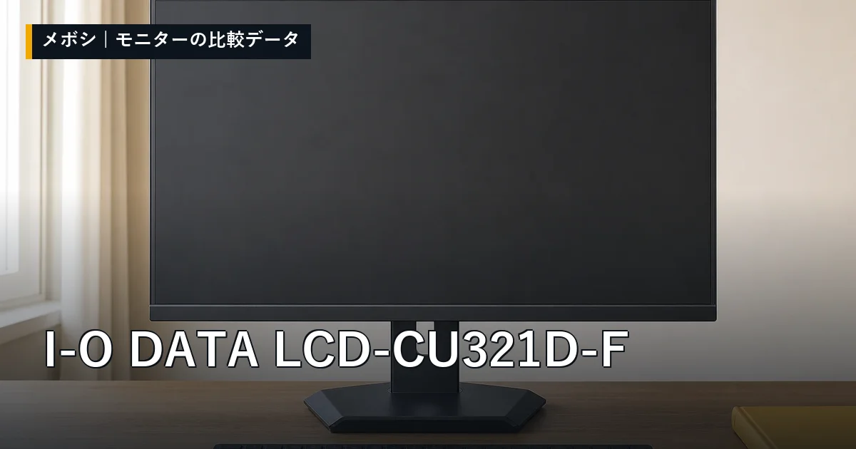 I-O DATA LCD-CU321D-Fのレビューデータまとめ