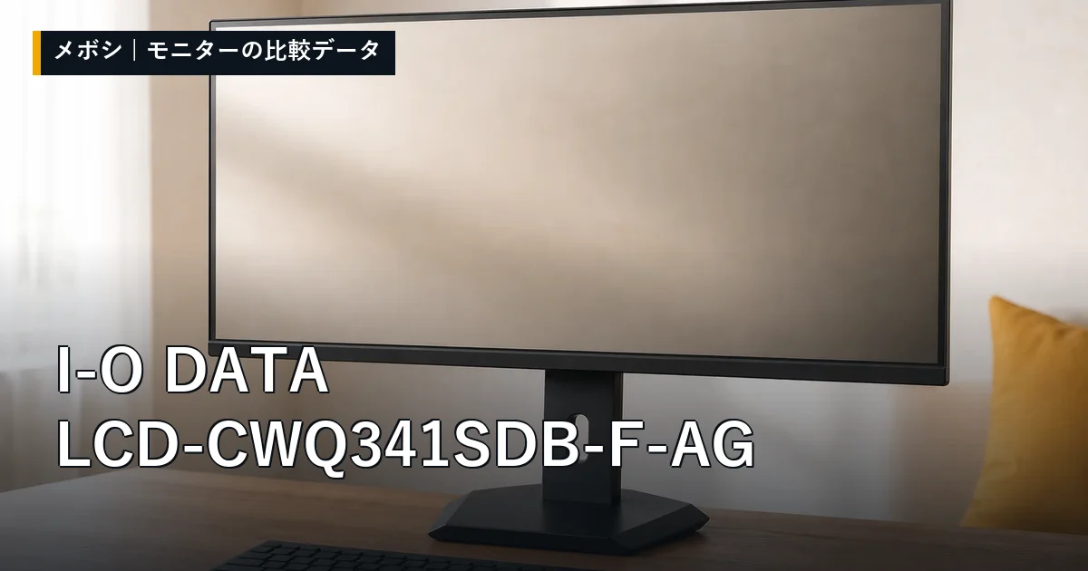 I-O DATA LCD-CWQ341SDB-F-AGのレビューデータまとめ