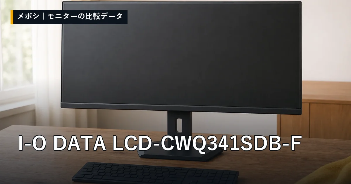 I-O DATA LCD-CWQ341SDB-Fのレビューデータまとめ