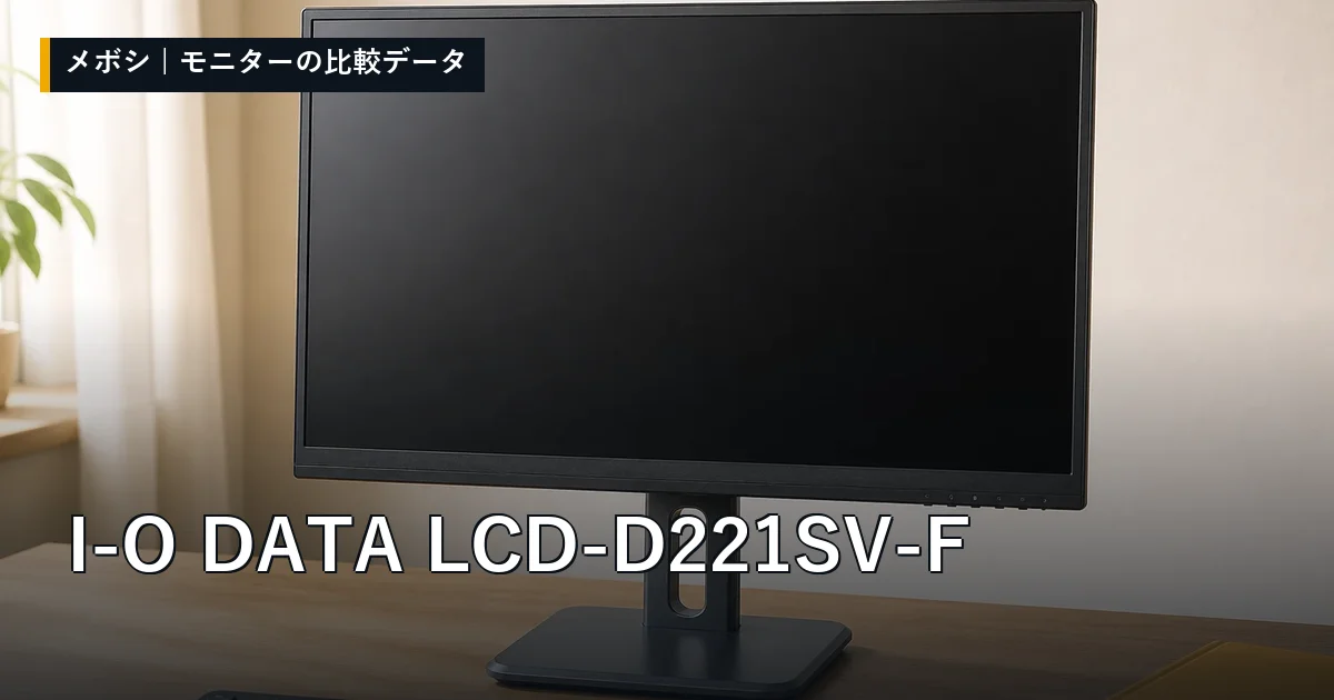 I-O DATA LCD-D221SV-Fのレビューデータまとめ