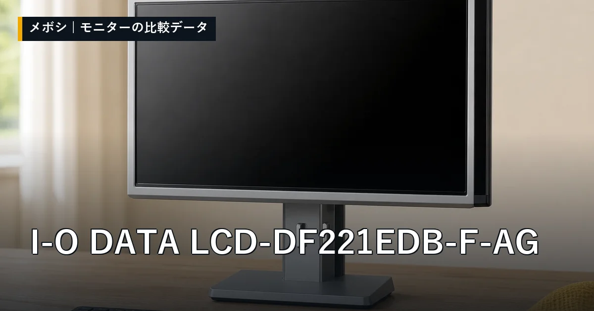 I-O DATA LCD-DF221EDB-F-AGのレビューデータまとめ