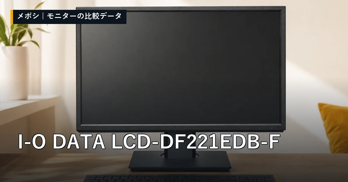 I-O DATA LCD-DF221EDB-Fのレビューデータまとめ