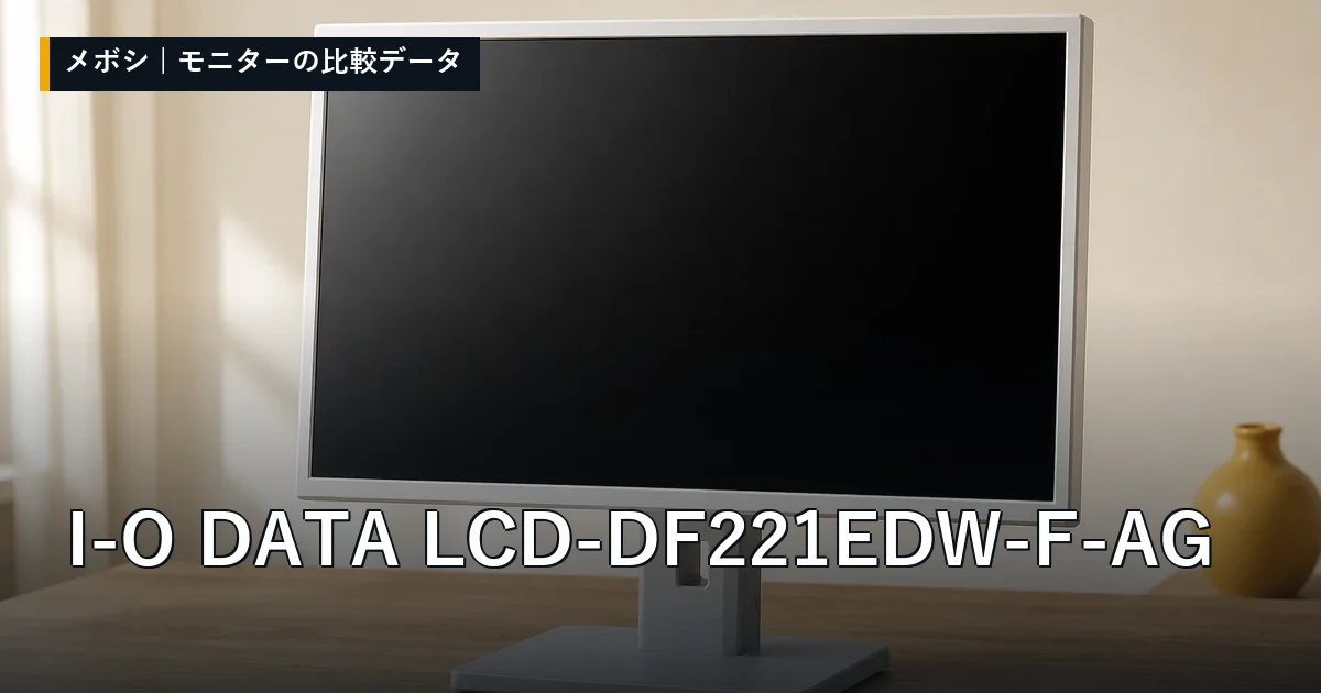 I-O DATA LCD-DF221EDW-F-AGのレビューデータまとめ