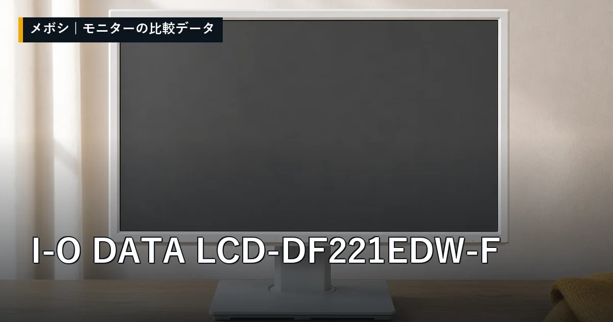 I-O DATA LCD-DF221EDW-Fのレビューデータまとめ