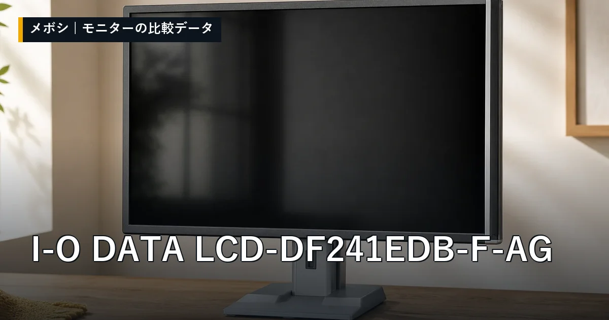 I-O DATA LCD-DF241EDB-F-AGのレビューデータまとめ