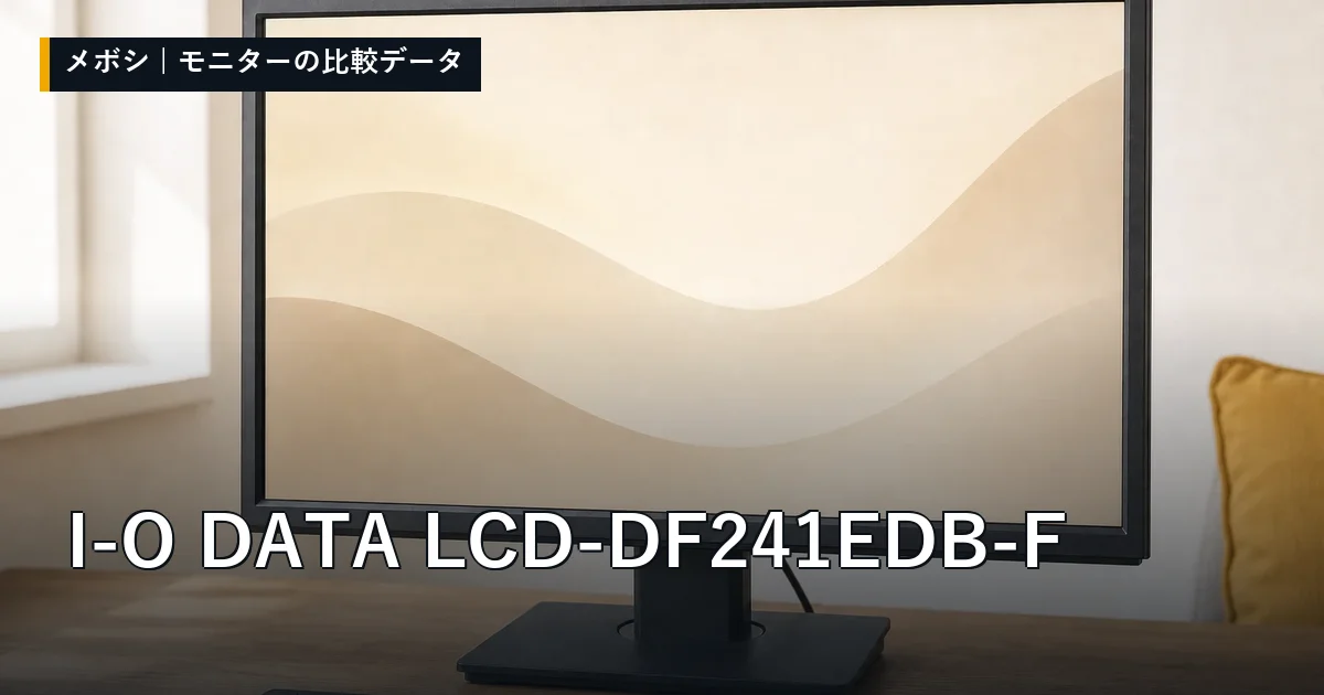 I-O DATA LCD-DF241EDB-Fのレビューデータまとめ
