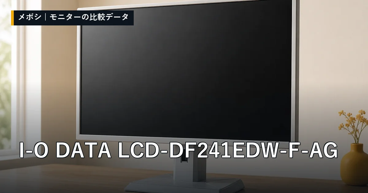 I-O DATA LCD-DF241EDW-F-AGのレビューデータまとめ