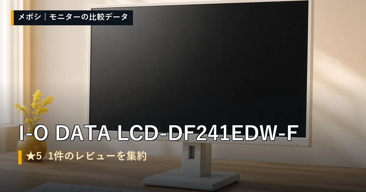 I-O DATA LCD-DF241EDW-Fのレビューデータまとめ