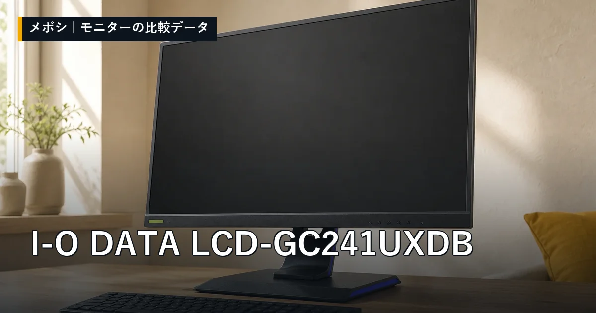 I-O DATA LCD-GC241UXDBのレビューデータまとめ