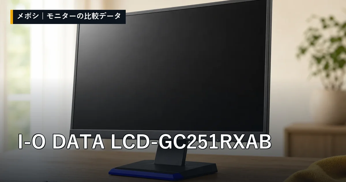 I-O DATA LCD-GC251RXABのレビューデータまとめ