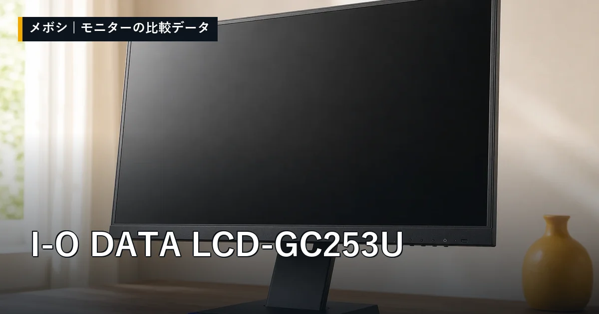 I-O DATA LCD-GC253Uのレビューデータまとめ