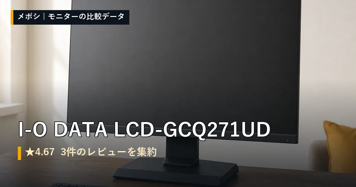 I-O DATA LCD-GCQ271UDのレビューデータまとめ