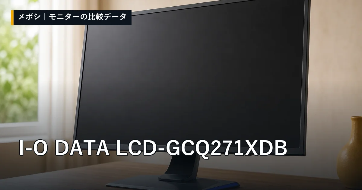 I-O DATA LCD-GCQ271XDBのレビューデータまとめ