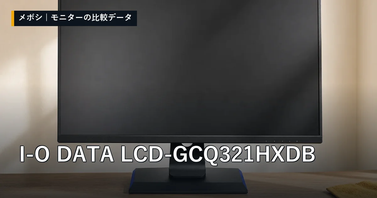 I-O DATA LCD-GCQ321HXDBのレビューデータまとめ
